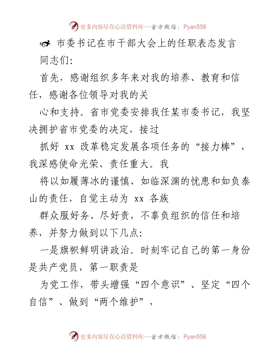 [发言] 市干部大会 - 市委书记任职表态发言.docx_第1页