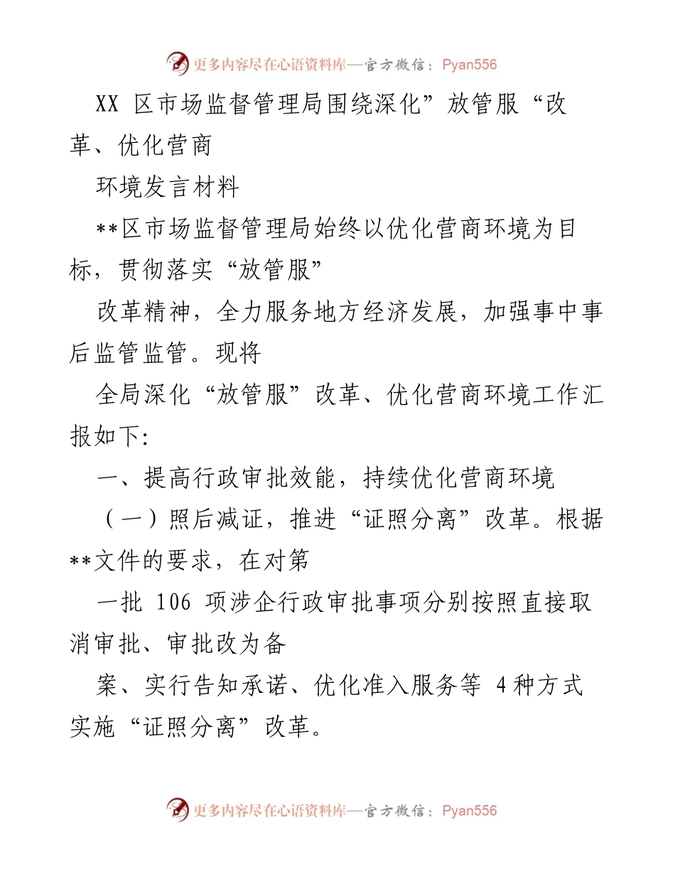 [发言] 市场监督管理局会议 - 深化“放管服”改革与优化营商环境工作汇报.docx_第1页
