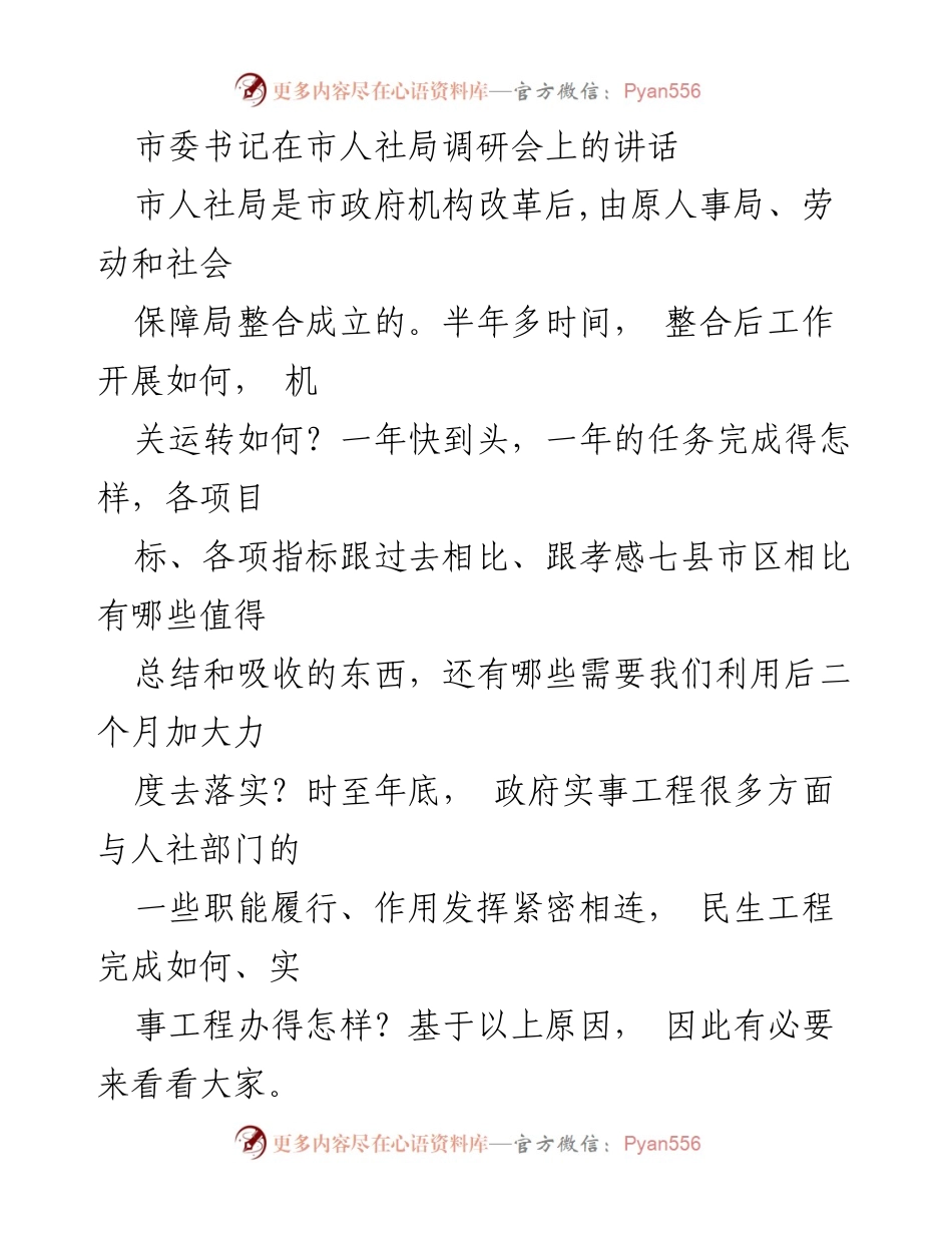 [发言] 市人社局调研会 - 市委书记对人社局半年工作调研的讲话总结.docx_第1页
