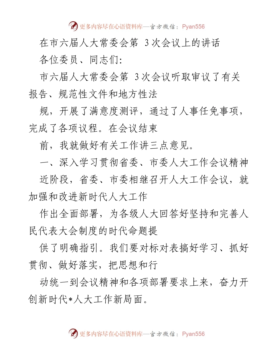 [发言] 市六届人大常委会第 3次会议 - 加强新时代人大工作，推动高质量发展.docx_第1页