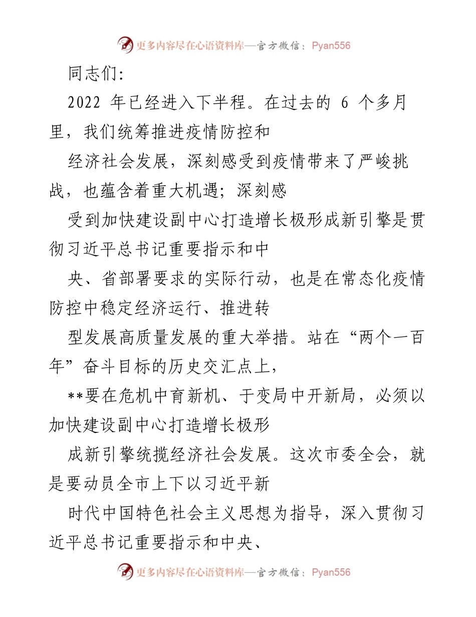 [发言] 市委全会 - 加快建设副中心城市，推动经济高质量发展.docx_第1页