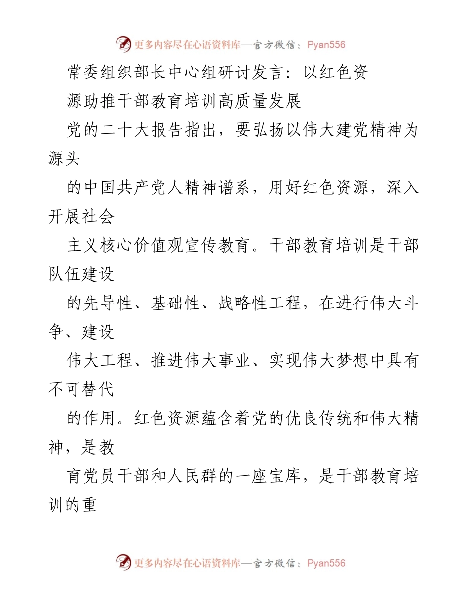 [发言] 常委组织部长中心组研讨 - 利用红色资源推动干部教育培训高质量发展.docx_第1页