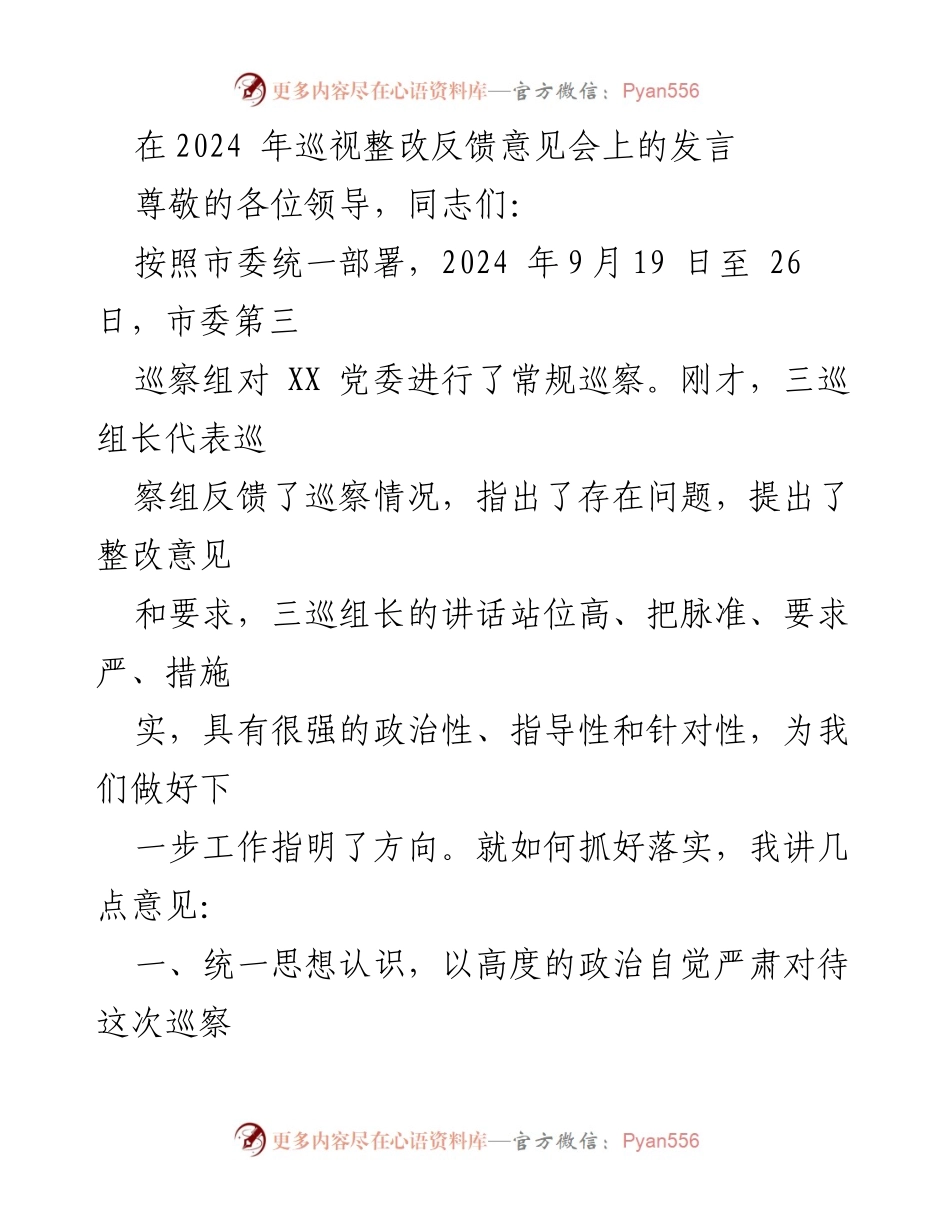 [发言] 巡视整改反馈意见会 - 加强政治监督，落实整改任务.docx_第1页