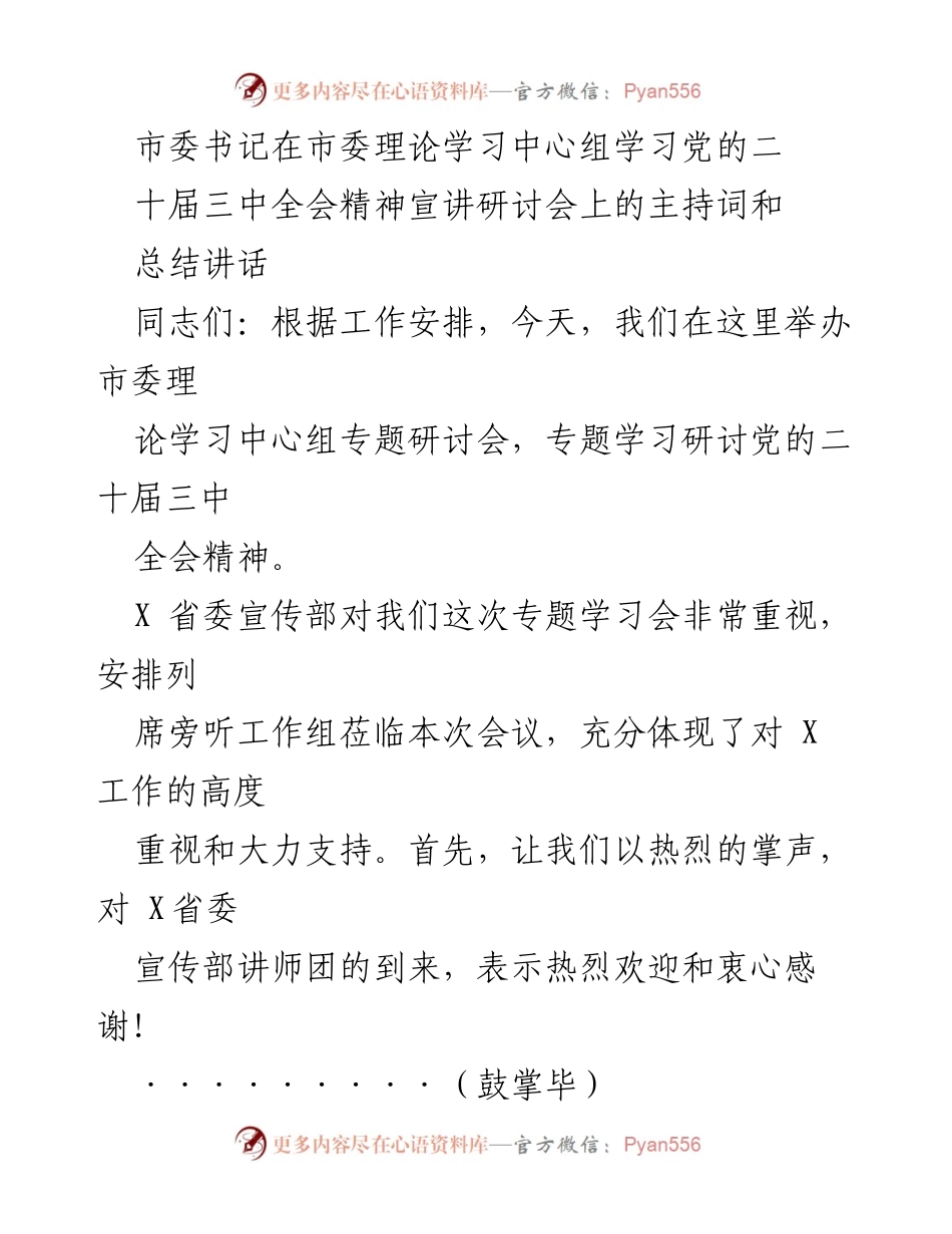 [发言] 市委理论学习中心组学习会 - 深入学习贯彻党的二十届三中全会精神的主题研讨与总结.docx_第1页