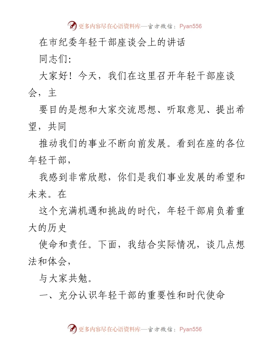 [发言] 年轻干部座谈会 - 培养年轻干部的重要性与时代使命.docx_第1页