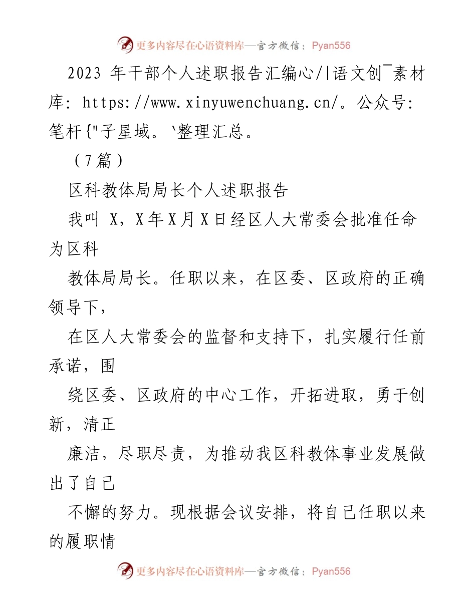 [发言] 干部述职会议 - 2023年区科教体局局长个人述职报告_1.docx_第1页