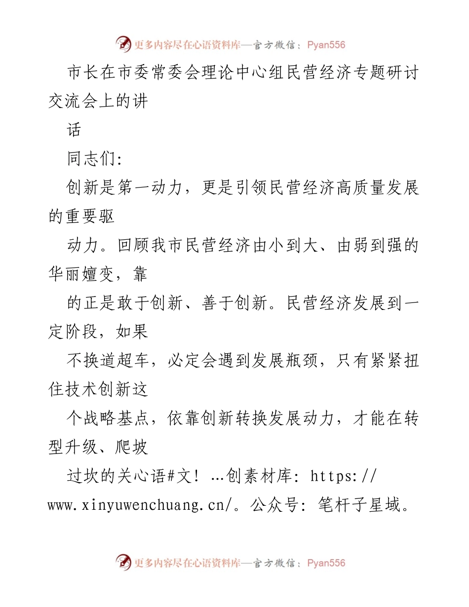 [发言] 市委常委会理论中心组民营经济专题研讨交流会 - 创新驱动：激活民营经济高质量发展的核心动力.docx_第1页