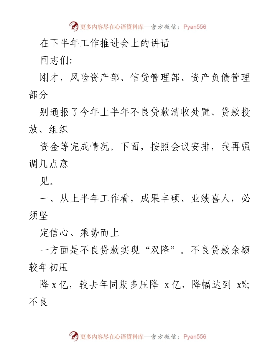 [发言] 工作推进会 - 下半年工作推进会讲话：坚定信心、抓住机遇、应对挑战.docx_第1页
