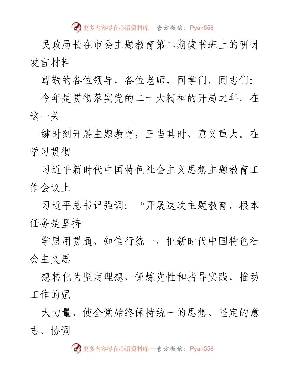 [发言] 市委主题教育读书班 - 深入学习贯彻习近平新时代中国特色社会主义思想，推动民政系统高质量发展.docx_第1页