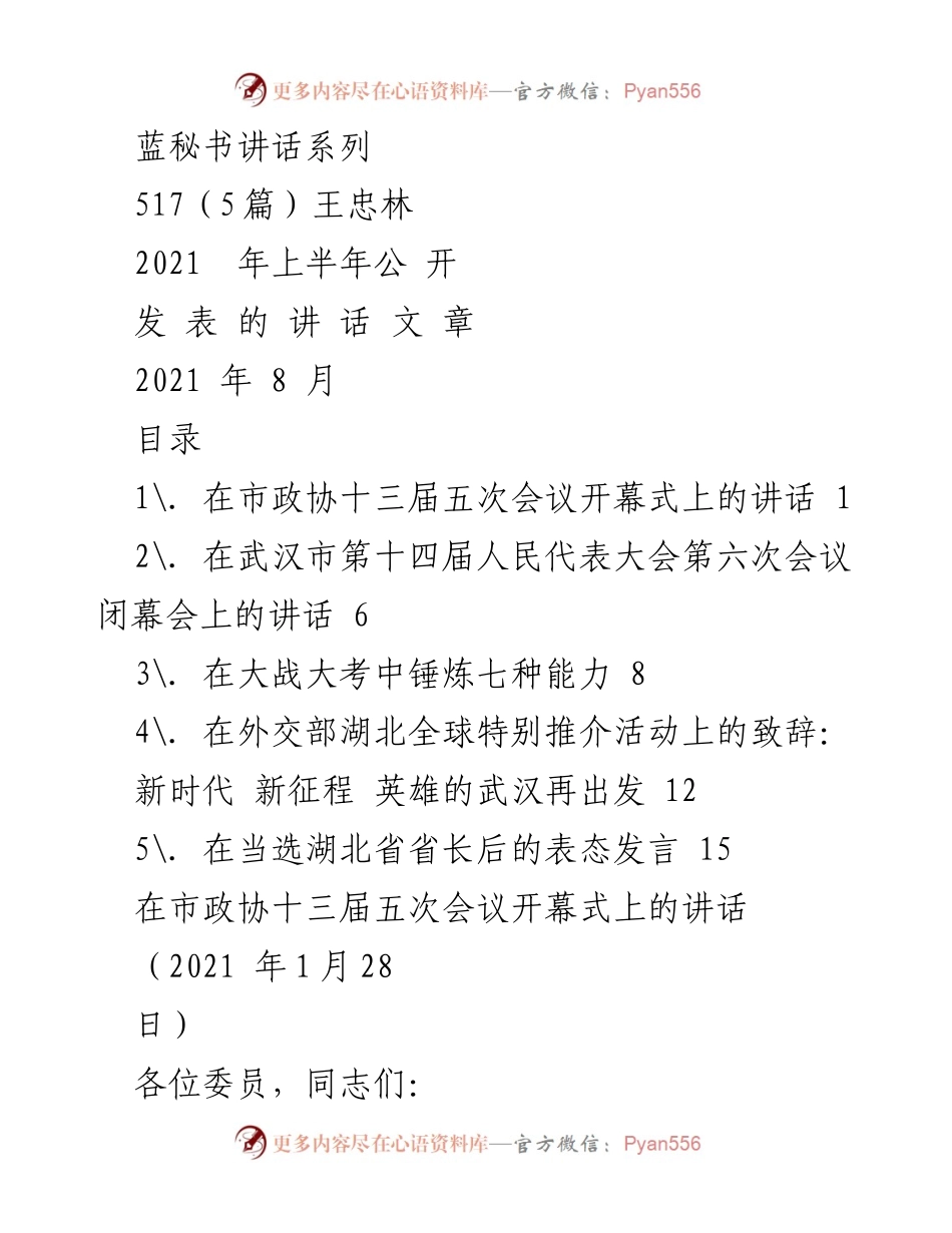 [发言] 市政协会议 - 武汉市政协十三届五次会议开幕式讲话.docx_第1页