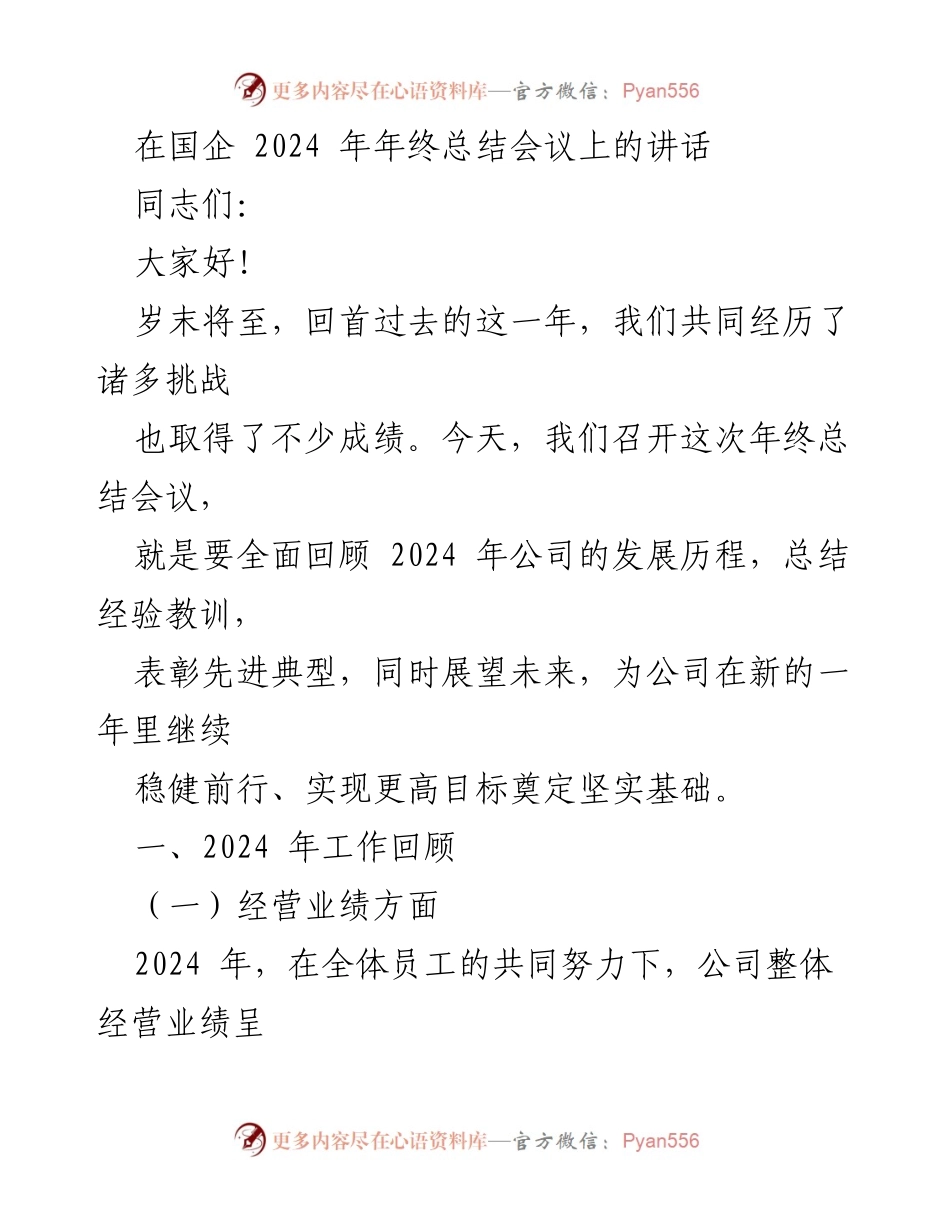 [发言] 年终总结会议 - 2024年国企年终总结与展望讲话.docx_第1页