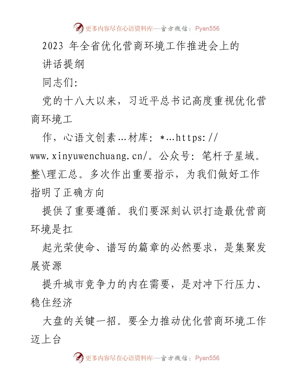 [发言] 工作推进会 - 加快优化营商环境，提升城市竞争力.docx_第1页