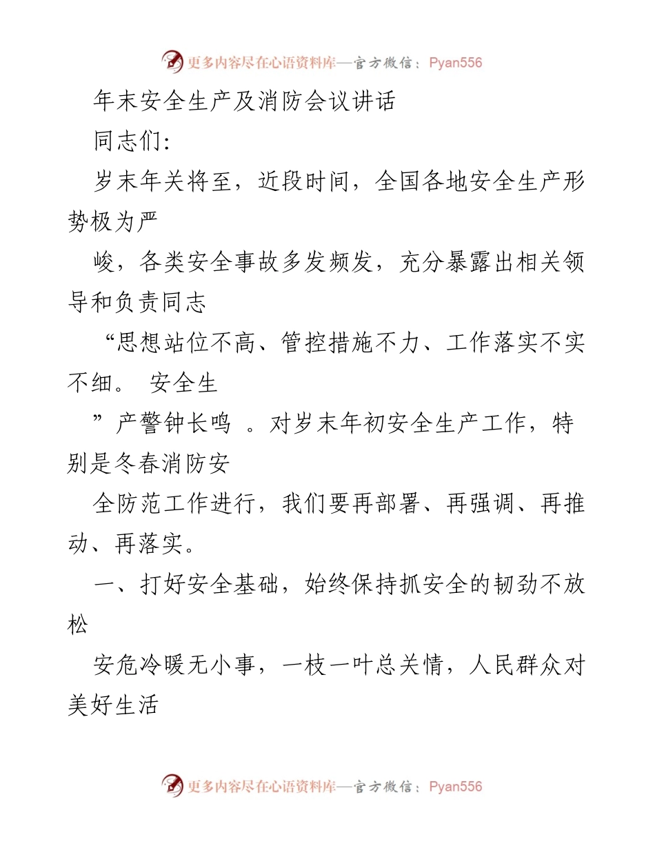 [发言] 年末安全生产及消防会议 - 年末安全生产形势严峻，务必强化消防安全工作.docx_第1页
