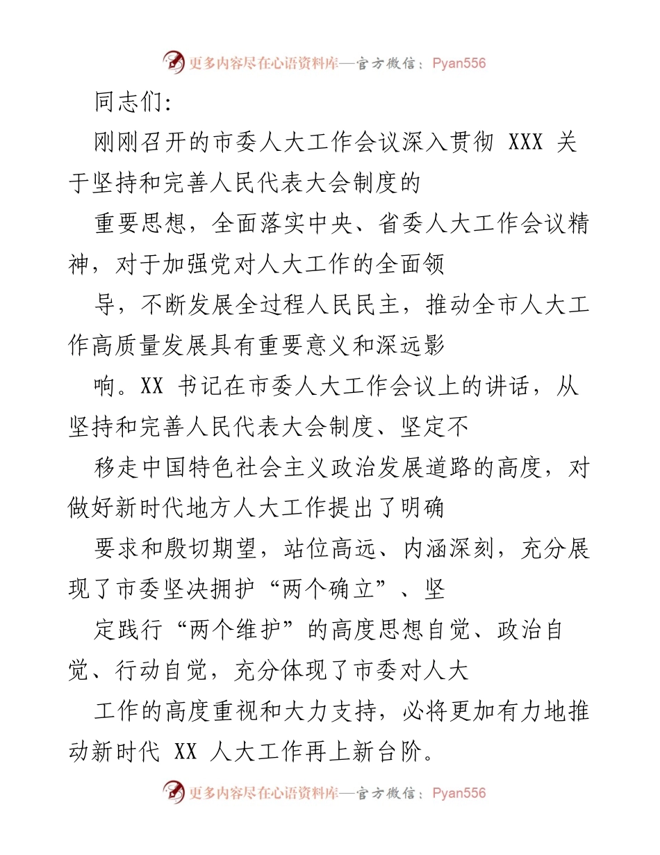 [发言] 市委人大工作会议 - 深入贯彻新时代人民代表大会制度，推动全市人大工作高质量发展.docx_第1页