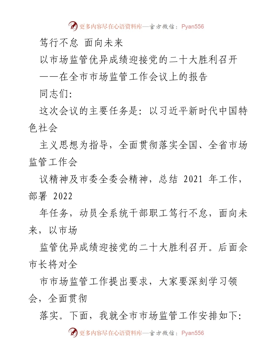 [发言] 市场监管工作会议 - 笃行不怠，迎接党的二十大胜利召开.docx_第1页