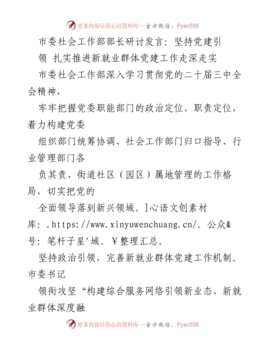 [发言] 市委社会工作部研讨会 - 坚持党建引领，推动新就业群体党建工作深入发展.docx_第1页