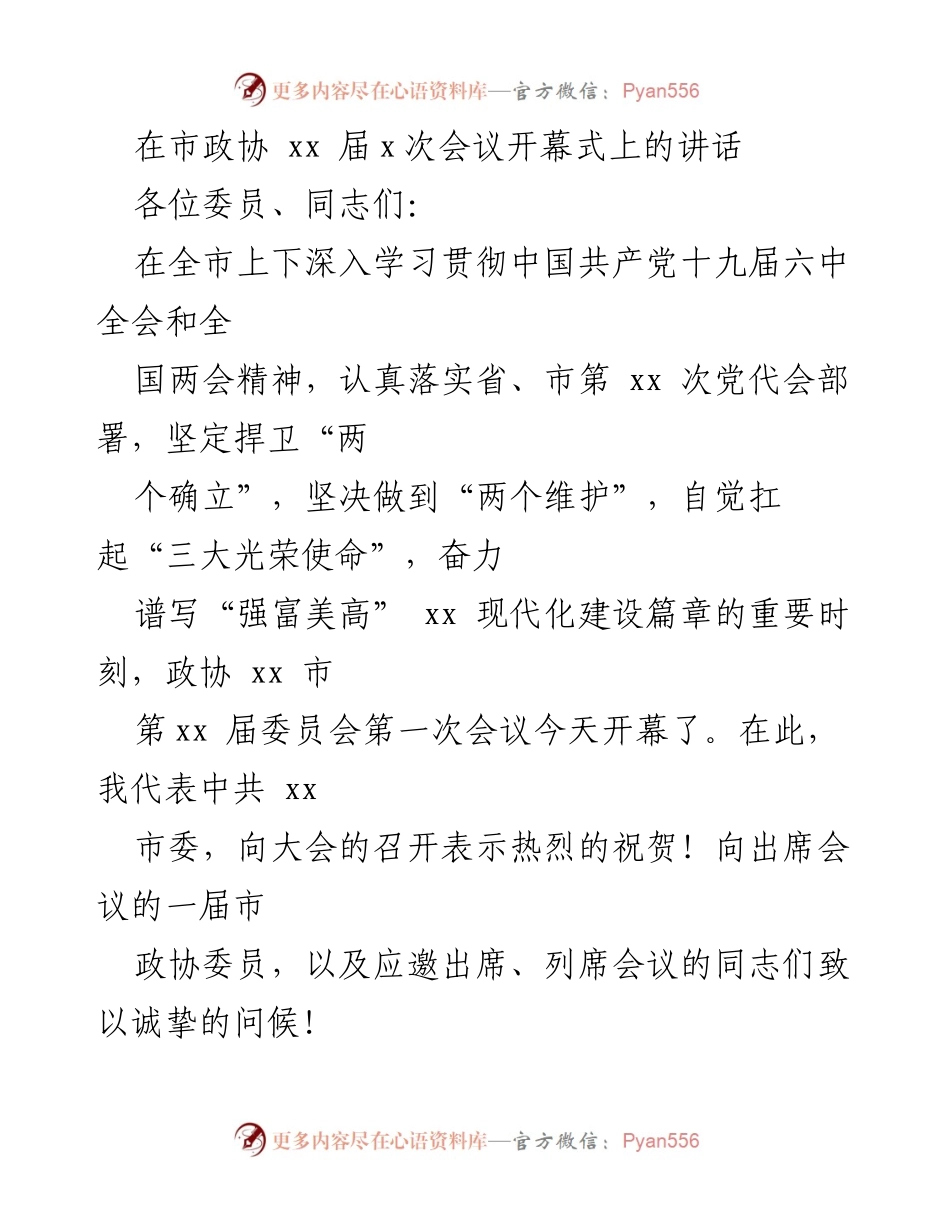 [发言] 市政协会议 - 市政协 xx 届 x 次会议开幕式讲话.docx_第1页