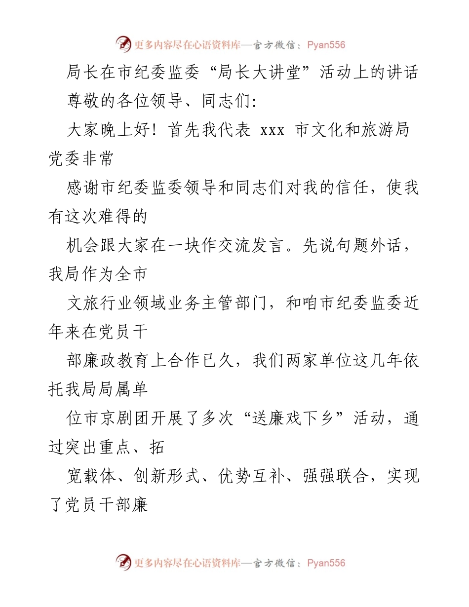 [发言] 市纪委监委“局长大讲堂”活动 - 文化和旅游局工作职能及廉政教育合作交流.docx_第1页