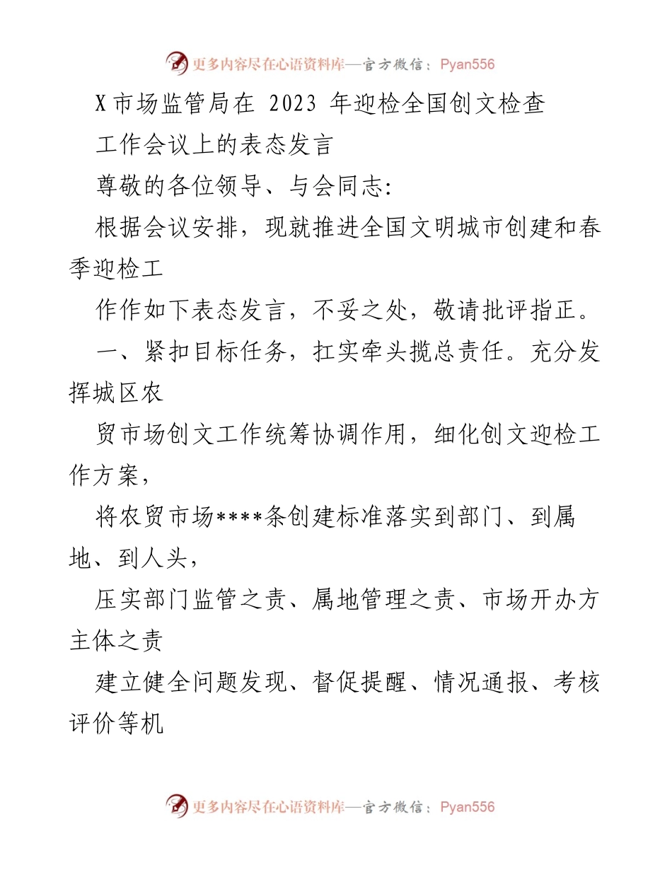 [发言] 工作会议 - 推进全国文明城市创建的表态发言.docx_第1页