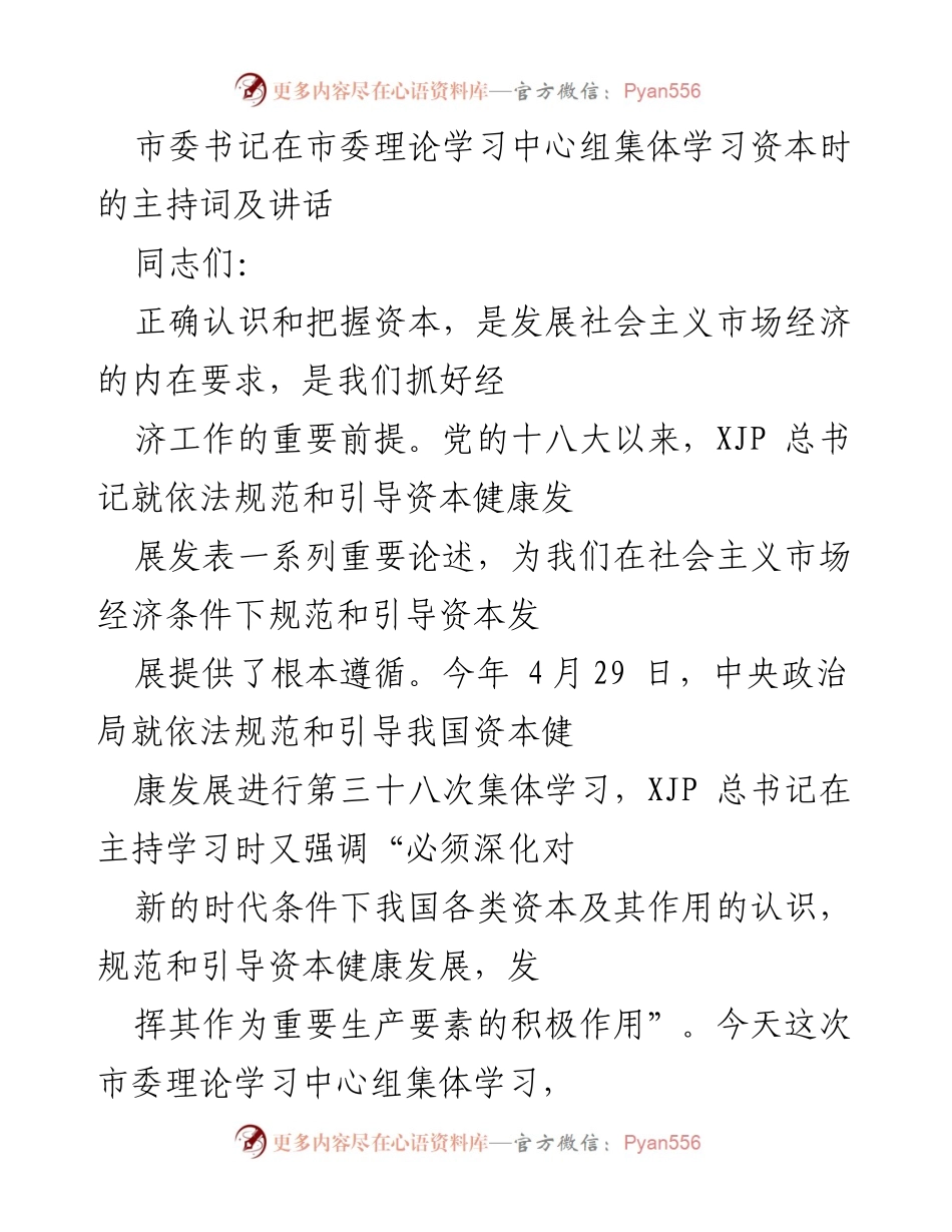 [发言] 市委理论学习中心组 - 深入学习习近平总书记关于资本健康发展的重要论述.docx_第1页