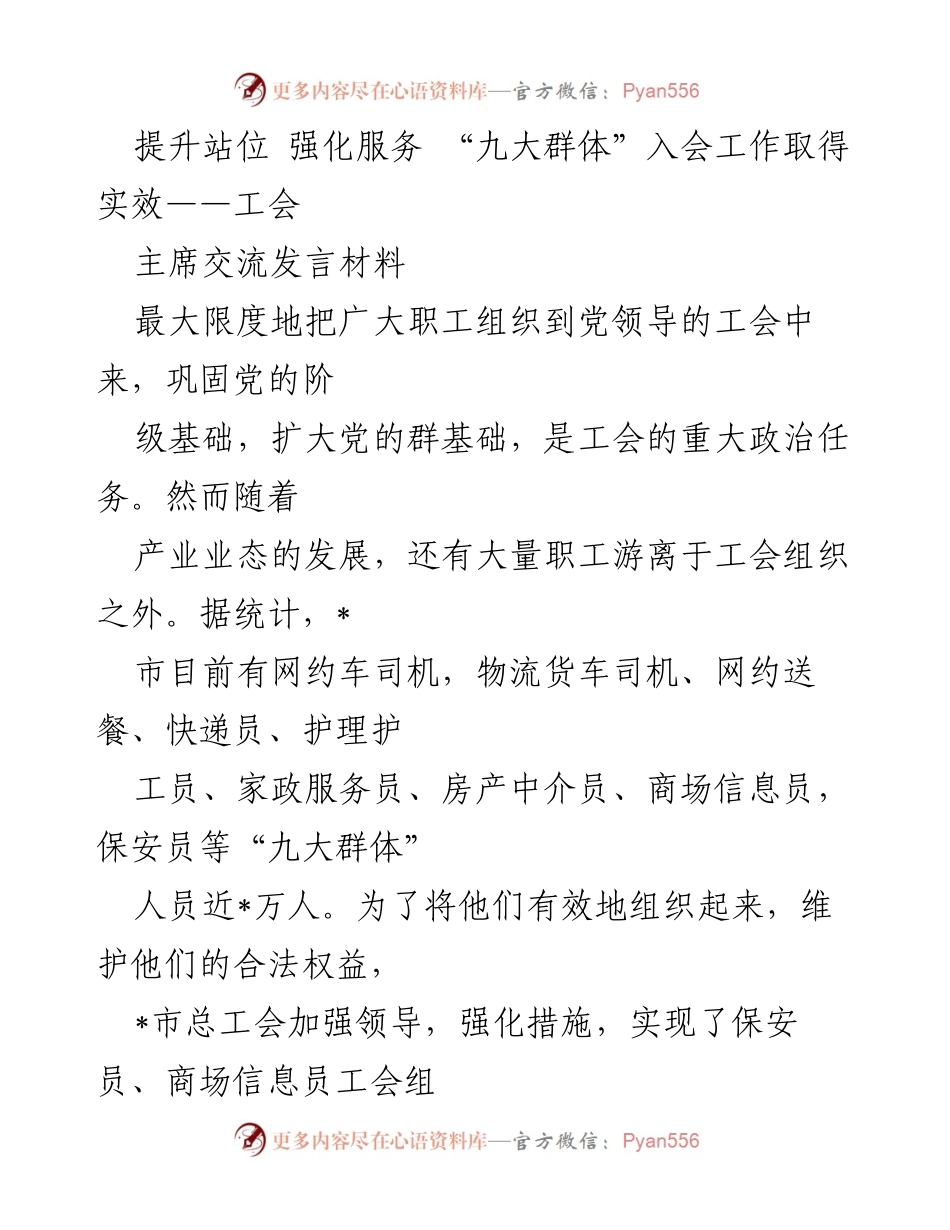 [发言] 工会主席交流 - 强化服务与组织：九大群体入会工作的实效与探索.docx_第1页