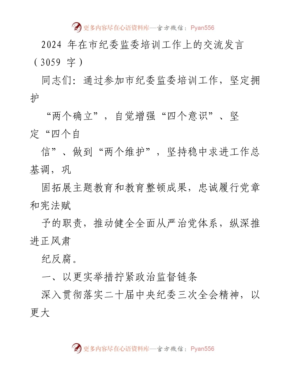 [发言] 市纪委监委培训工作 - 加强政治监督，推动全面从严治党.docx_第1页