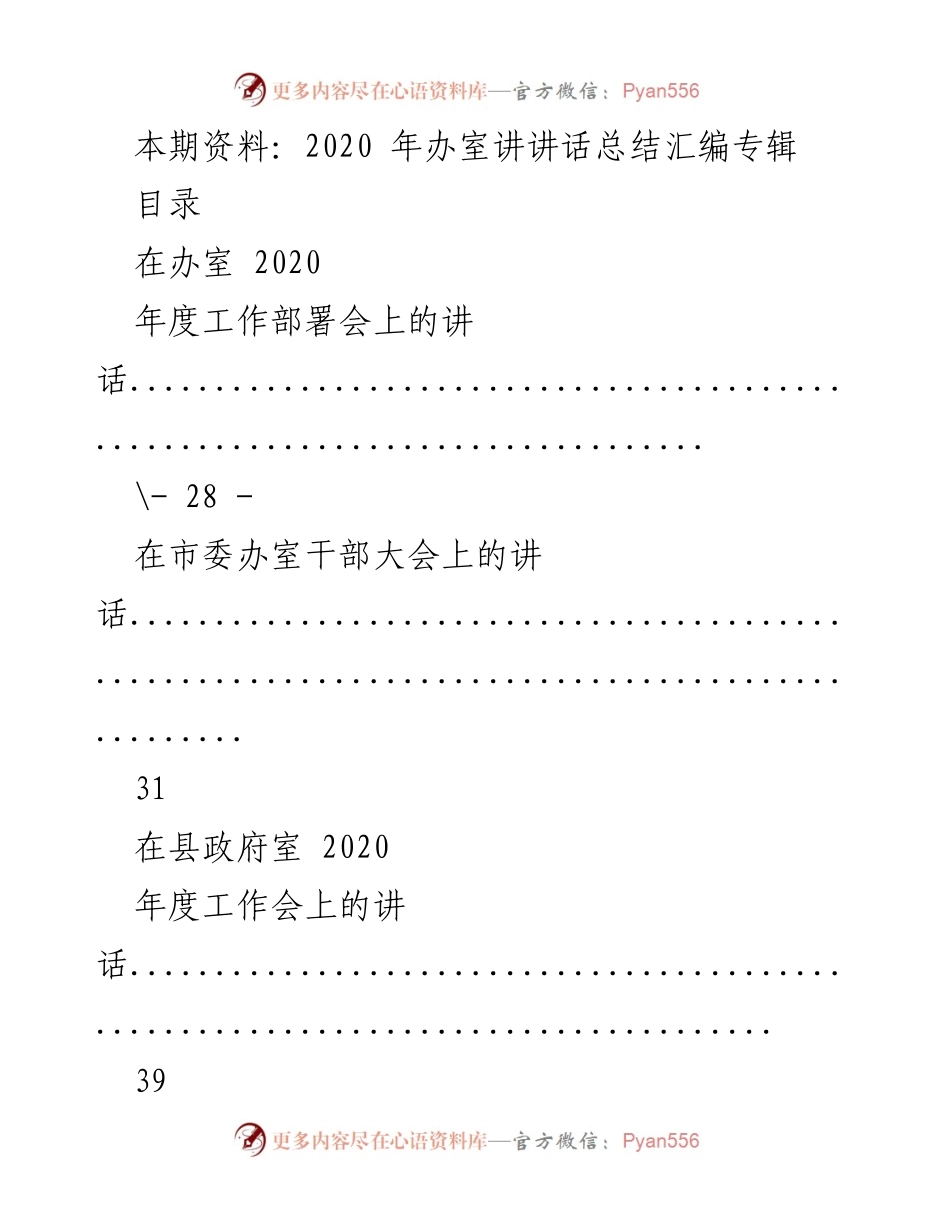 [发言] 年度工作总结会 - 2020年办室工作讲话汇编.docx_第1页