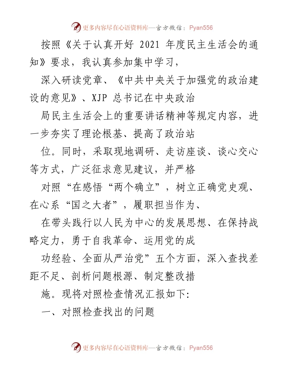 [发言] 年度民主生活会 - 深入查找差距与整改措施的对照检查报告.docx_第1页