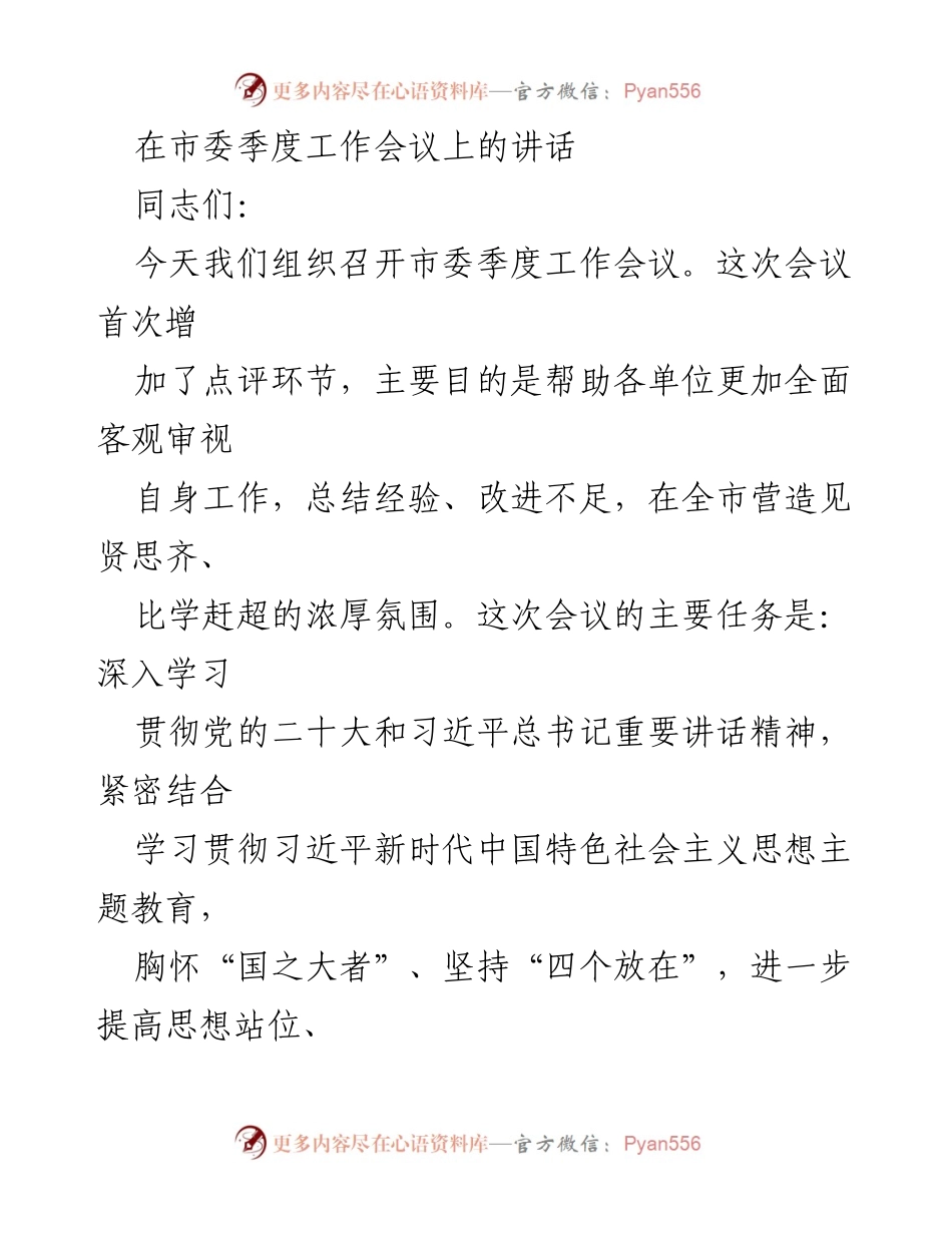 [发言] 市委季度工作会议 - 深化改革创新，推动高质量发展.docx_第1页
