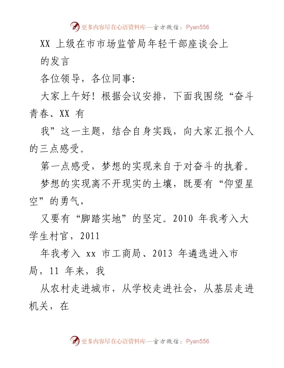 [发言] 市市场监管局年轻干部座谈会 - 奋斗青春，成就未来.docx_第1页
