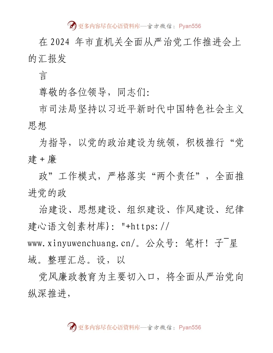[发言] 市直机关全面从严治党工作推进会 - 市司法局全面推进党的政治建设与廉政教育汇报.docx_第1页