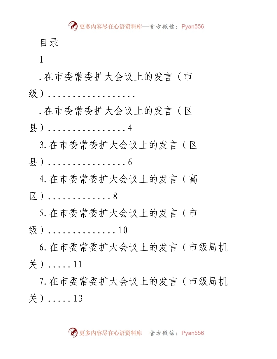 [发言] 市委常委扩大会议发言总结与发展战略分析.docx_第1页