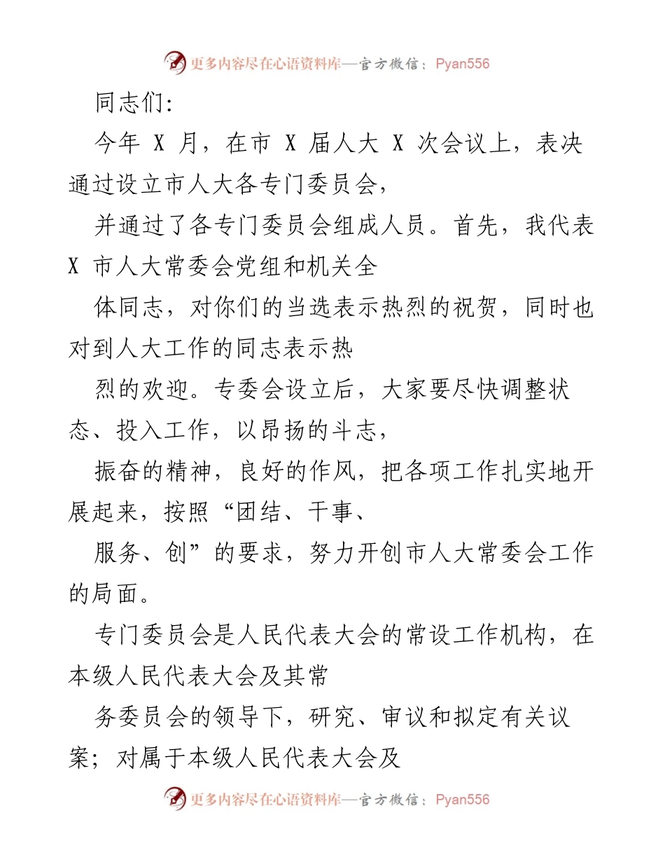 [发言] 市人大常委会会议 - 市人大专门委员会设立工作动员讲话.docx_第1页