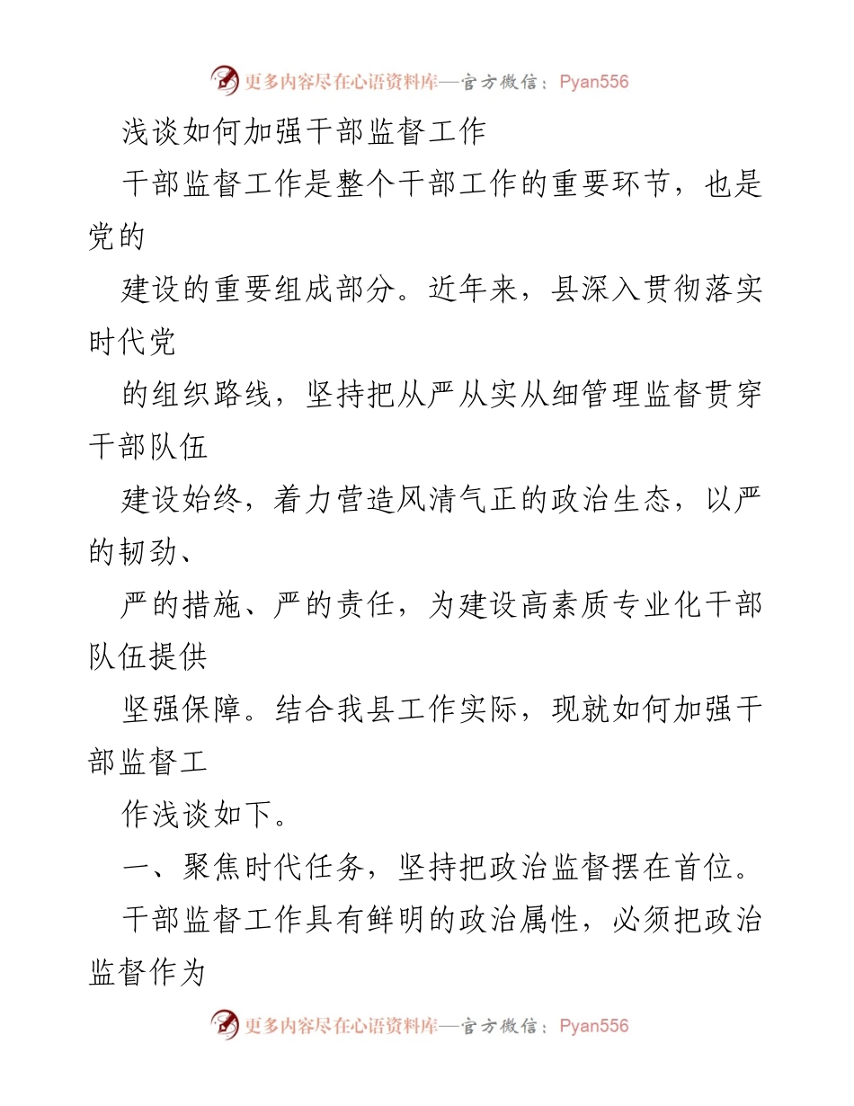 [发言] 干部监督工作会议 - 加强干部监督工作的重要性与实践探讨.docx_第1页