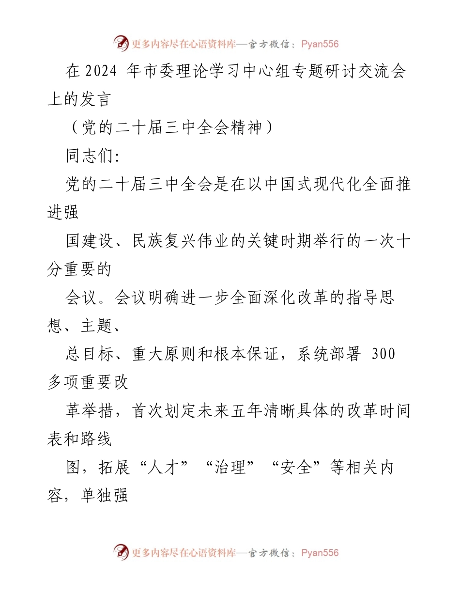 [发言] 市委理论学习中心组专题研讨交流会 - 深入学习党的二十届三中全会精神，推动全面深化改革.docx_第1页