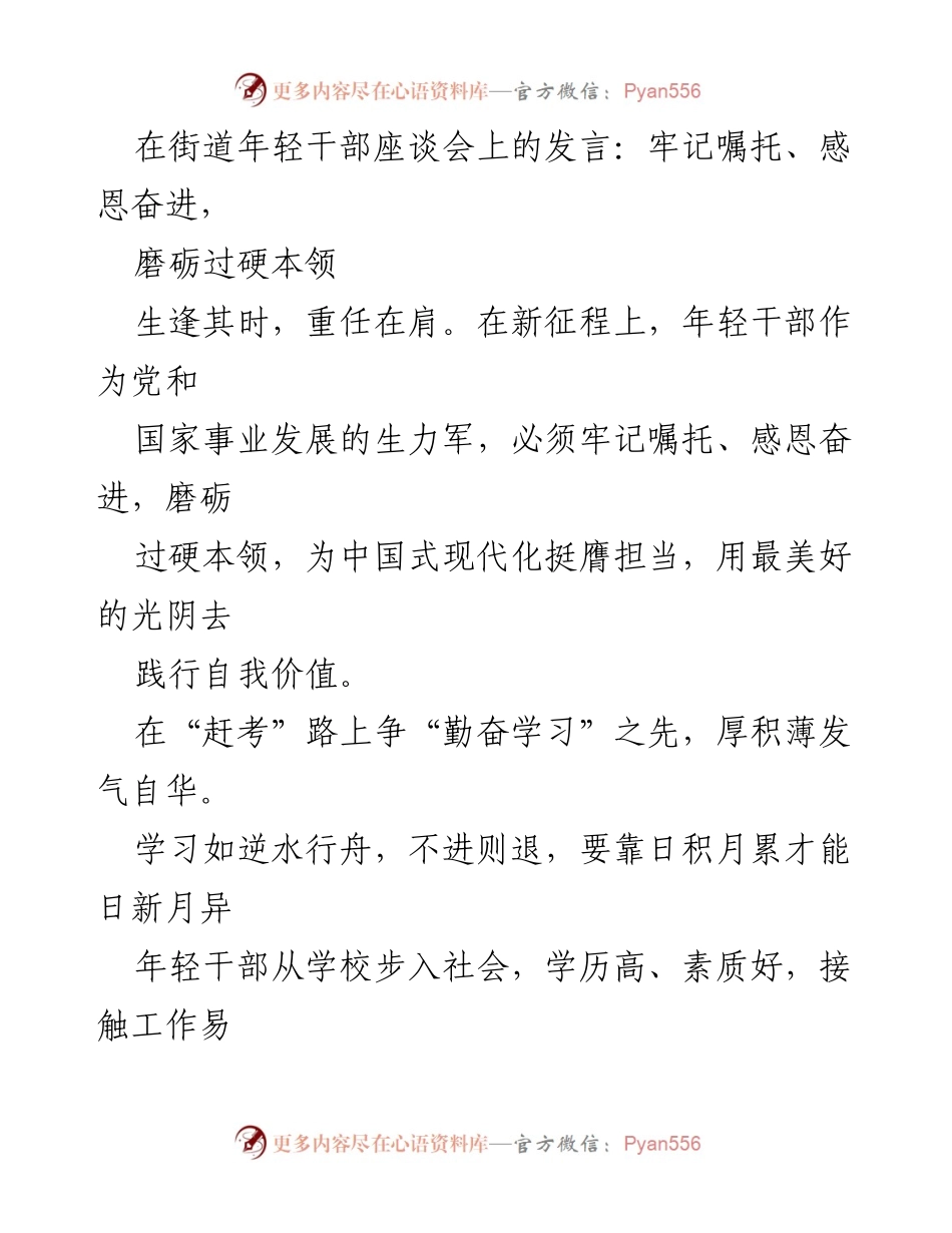 [发言] 年轻干部座谈会 - 牢记嘱托，感恩奋进，磨砺过硬本领.docx_第1页