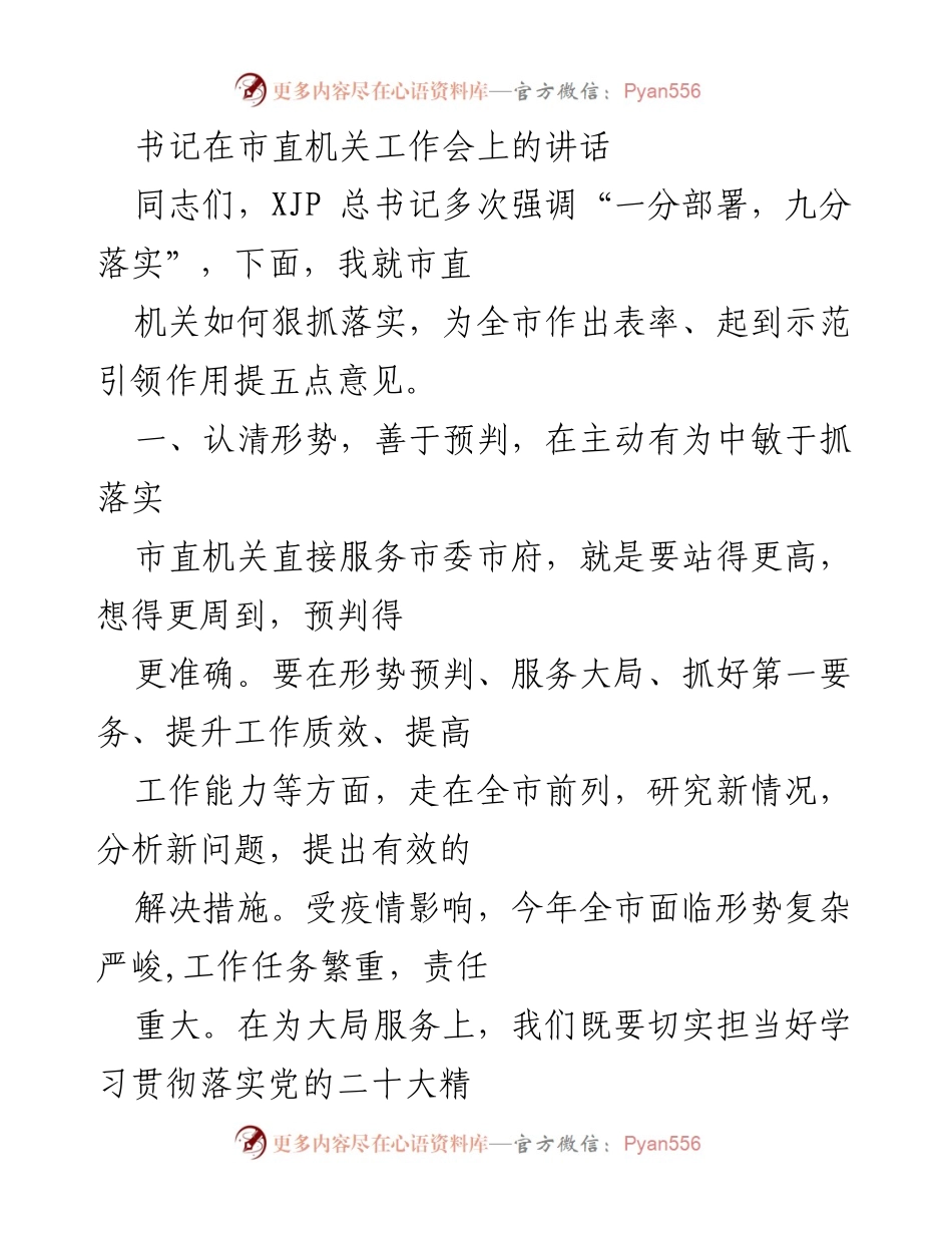 [发言] 市直机关工作会 - 加强落实，服务大局：书记在市直机关工作会上的讲话.docx_第1页