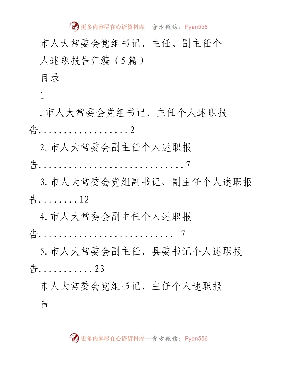 [发言] 市人大常委会工作总结 - 市人大常委会领导个人述职报告汇编.docx_第1页