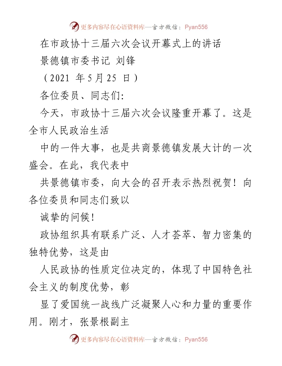 [发言] 市政协十三届六次会议 - 市委书记刘锋在市政协会议开幕式上的讲话.docx_第1页