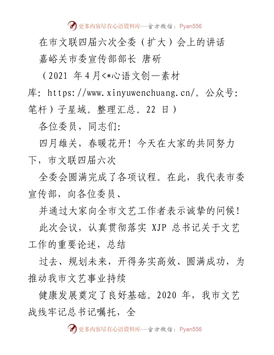 [发言] 市文联四届六次全委（扩大）会 - 加强文艺工作，推动文化强市建设.docx_第1页
