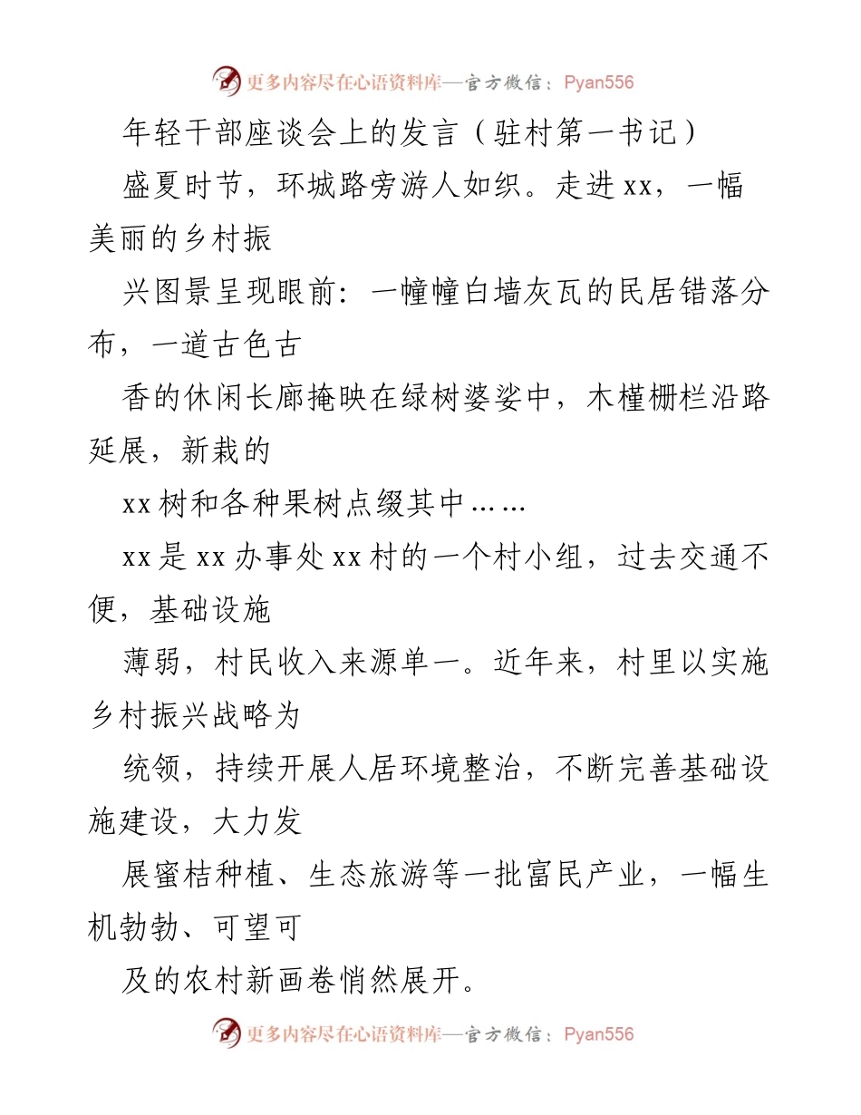 [发言] 年轻干部座谈会 - 乡村振兴与人居环境整治经验分享.docx_第1页