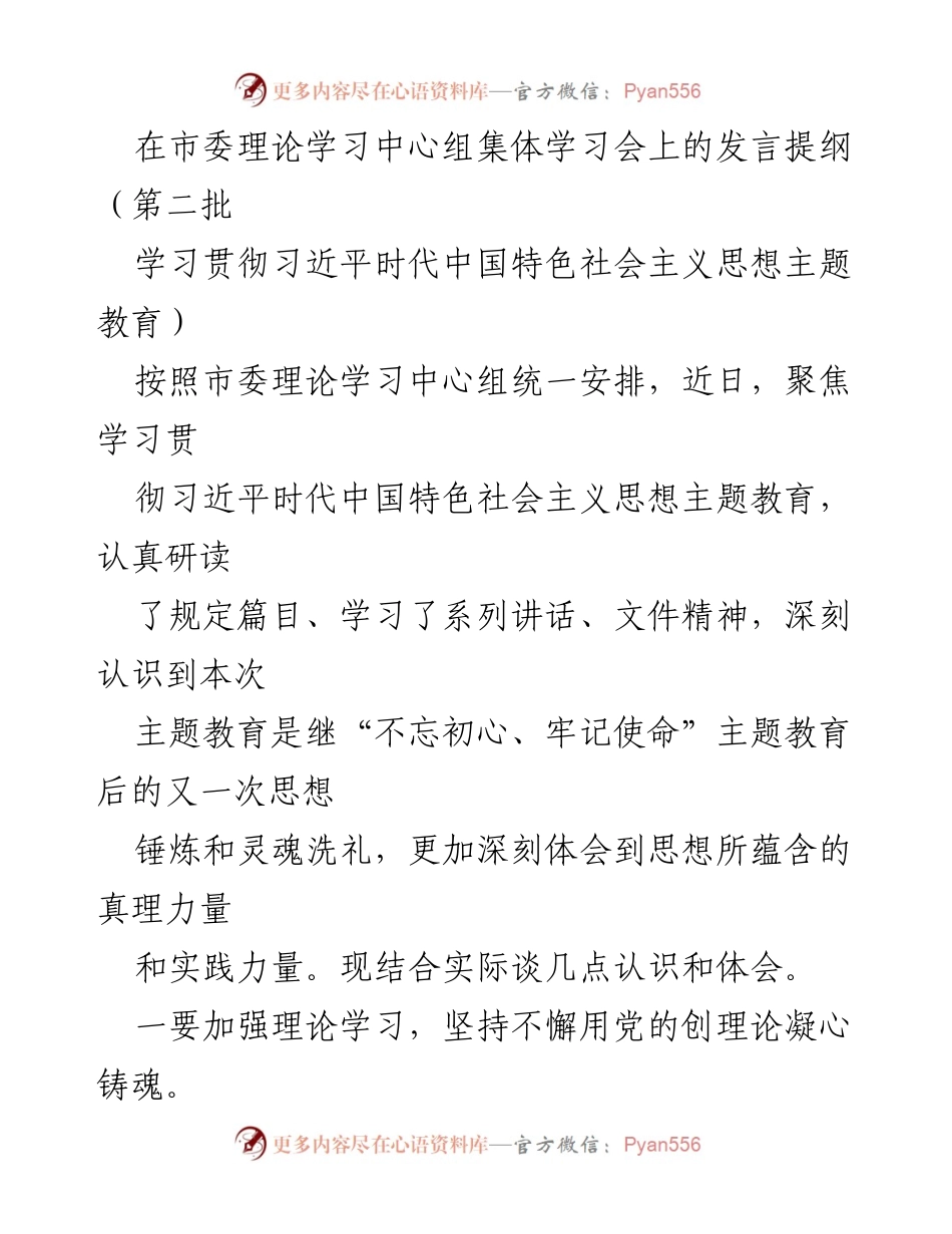 [发言] 市委理论学习中心组集体学习会 - 深入学习习近平新时代中国特色社会主义思想，强化理论武装与初心使命.docx_第1页