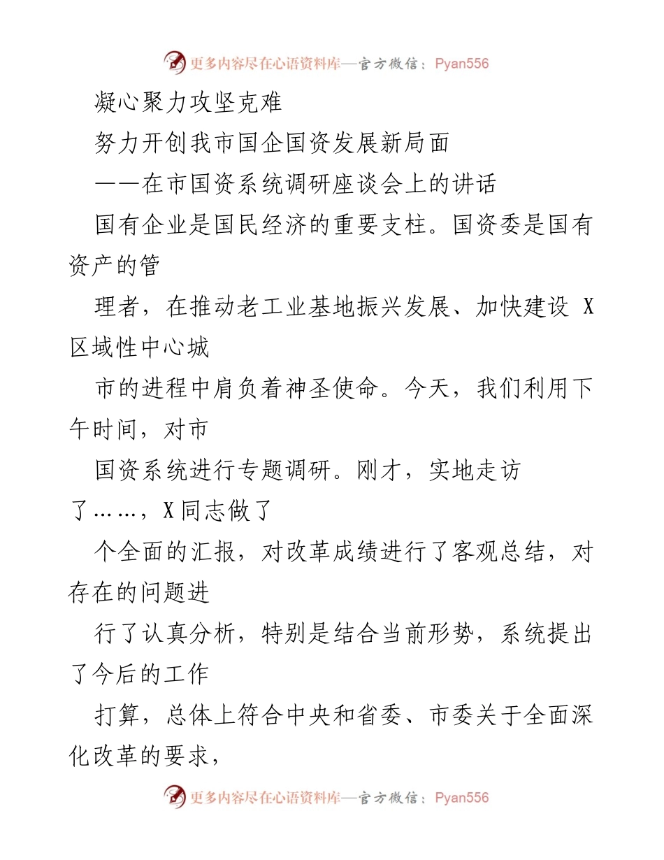 [发言] 市国资系统调研座谈会 - 开创国企国资发展新局面的思考与建议.docx_第1页