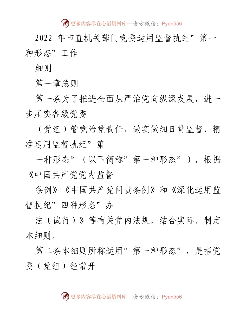 [发言] 市直机关部门党委 - 运用监督执纪“第一种形态”工作细则解读.docx_第1页