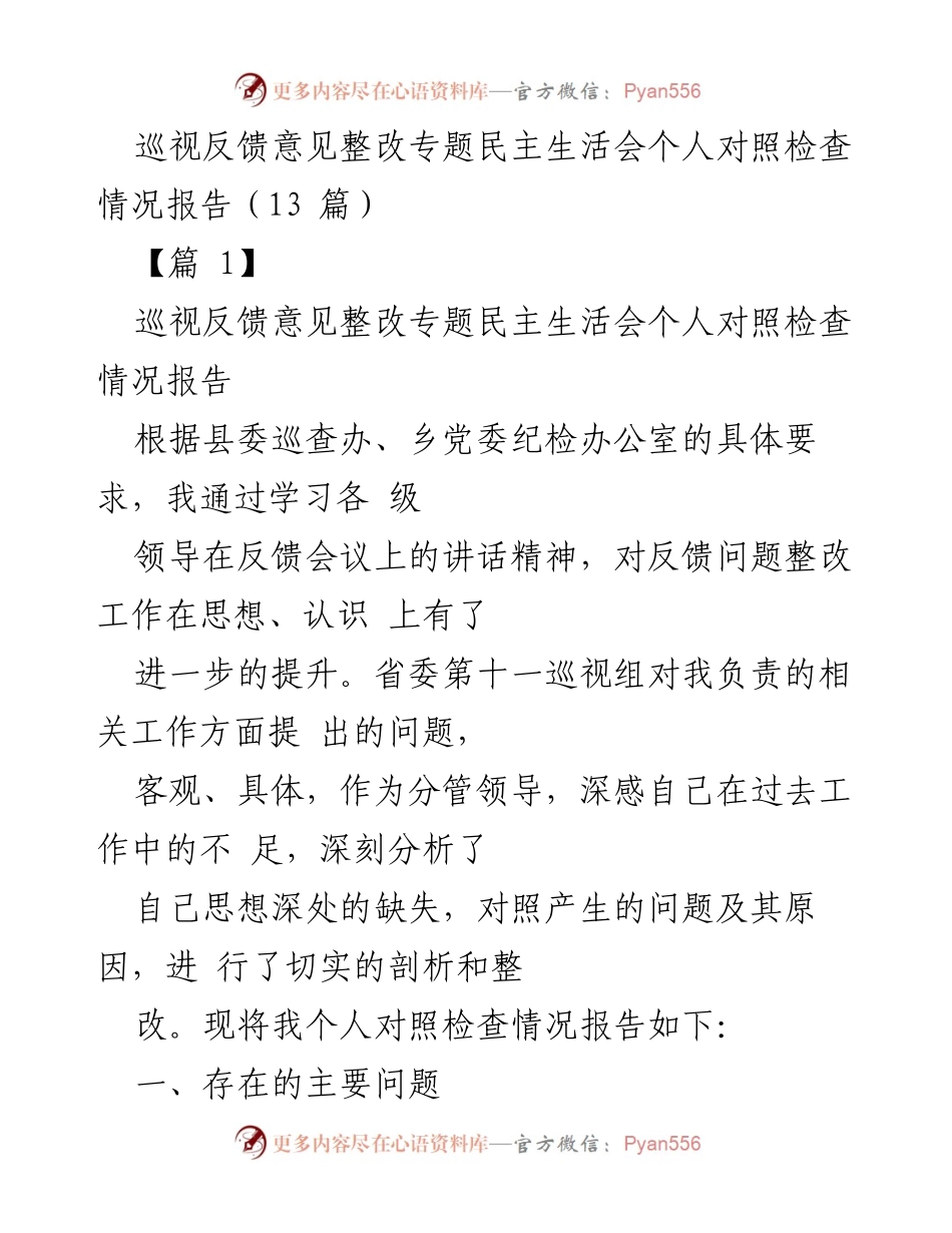 [发言] 巡视反馈意见整改专题民主生活会 - 个人对照检查情况报告总结.docx_第1页