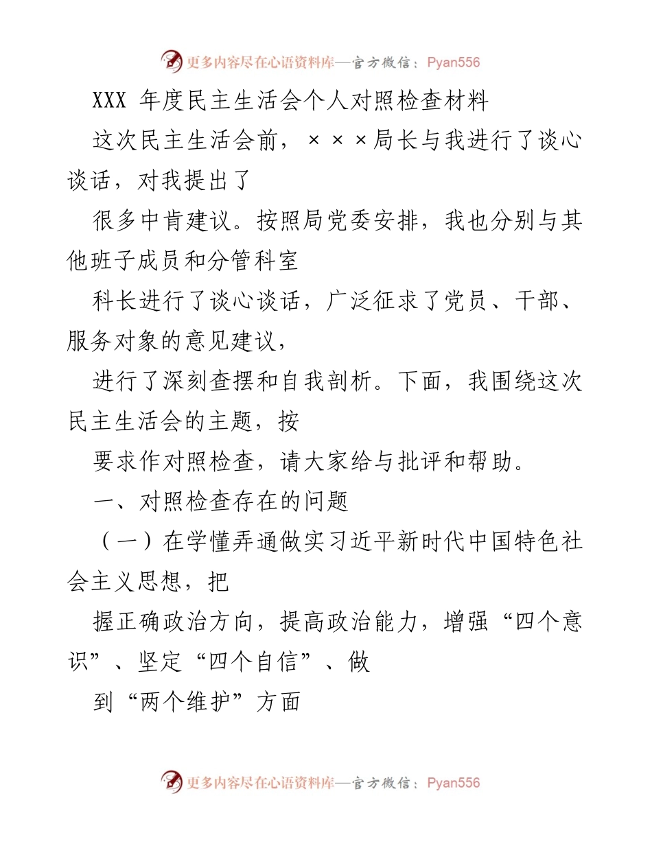 [发言] 年度民主生活会 - 自我对照检查与反思报告.docx_第1页
