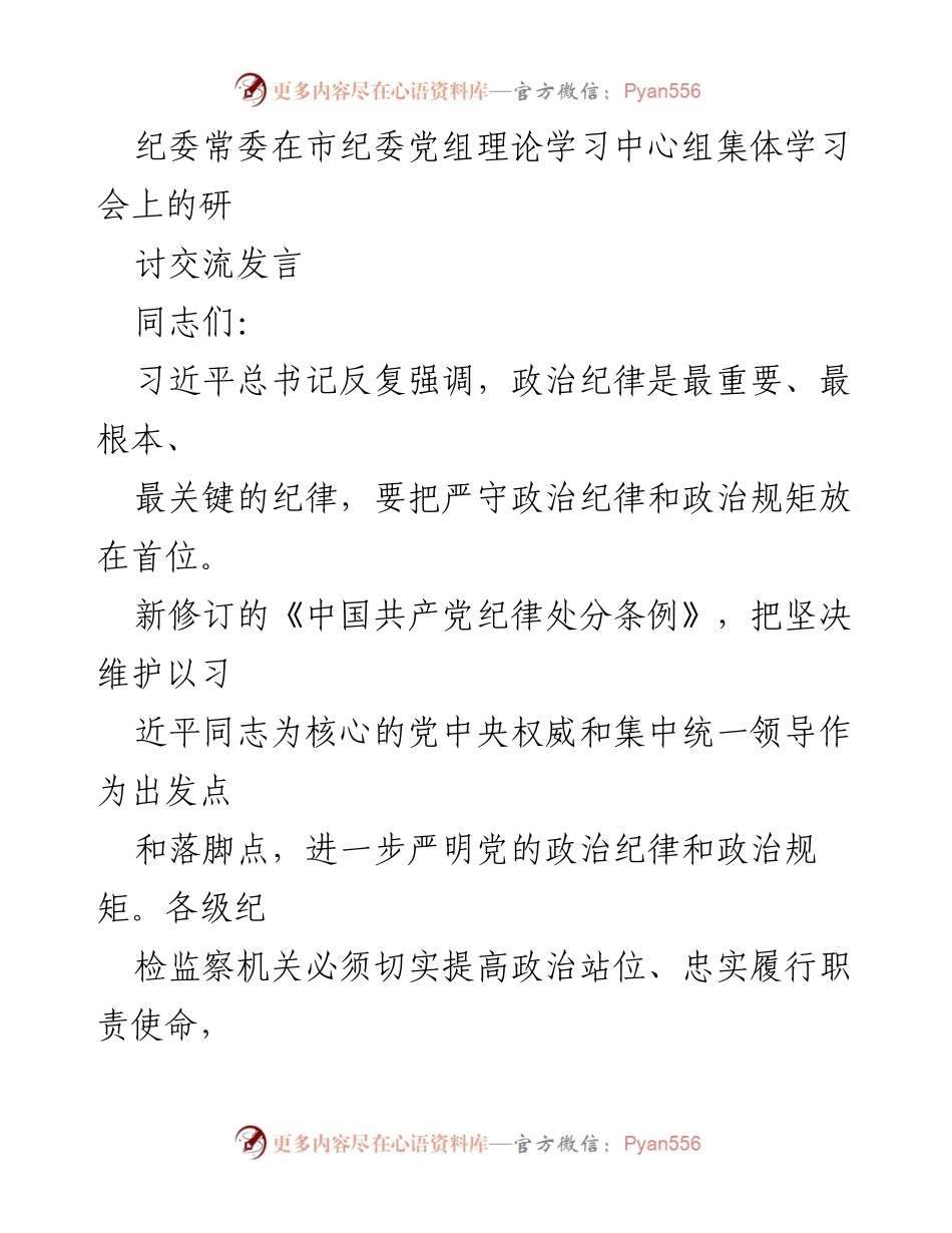 [发言] 市纪委党组理论学习中心组集体学习会 - 强化政治纪律意识，推动从严执纪落实.docx_第1页
