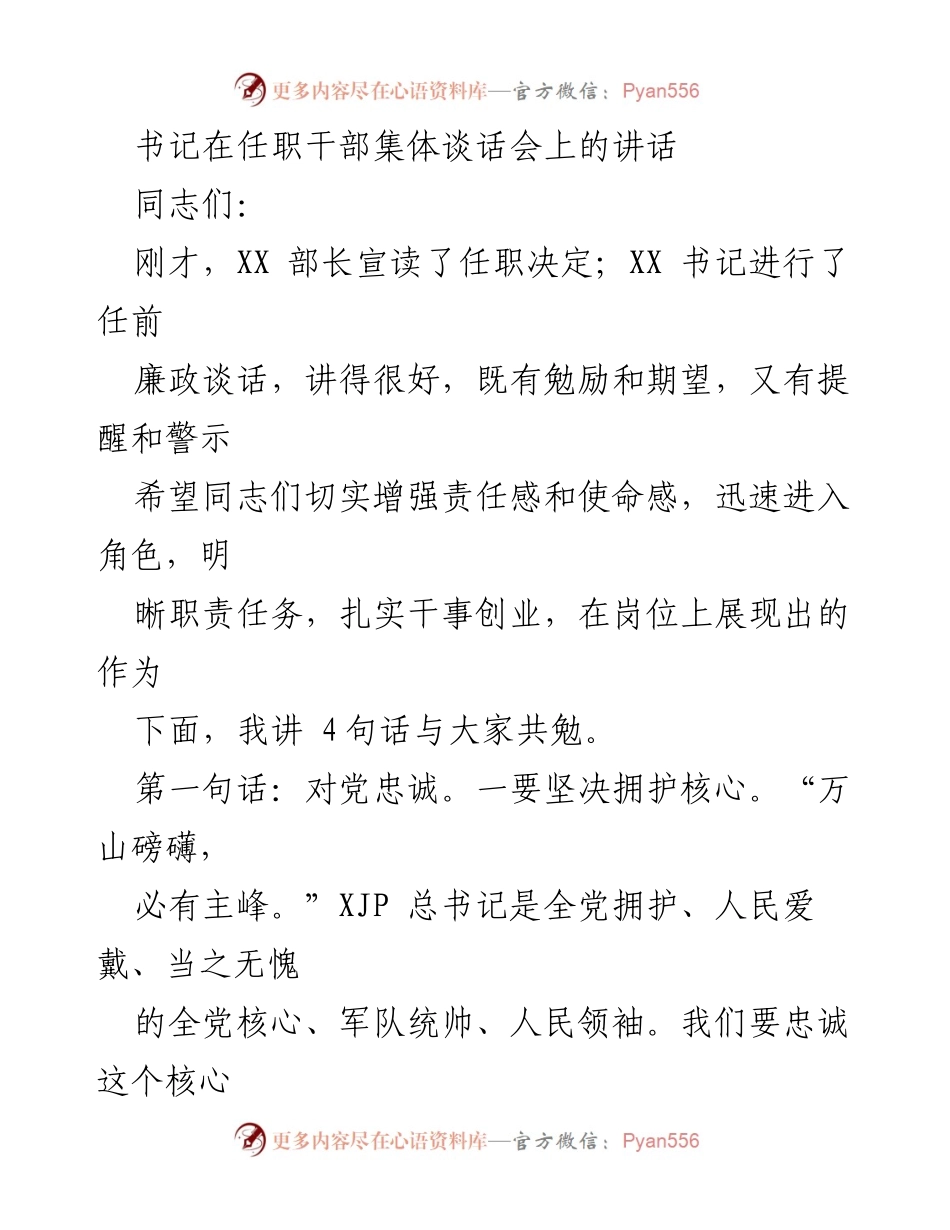 [发言] 干部集体谈话会 - 加强责任感与忠诚意识的讲话.docx_第1页