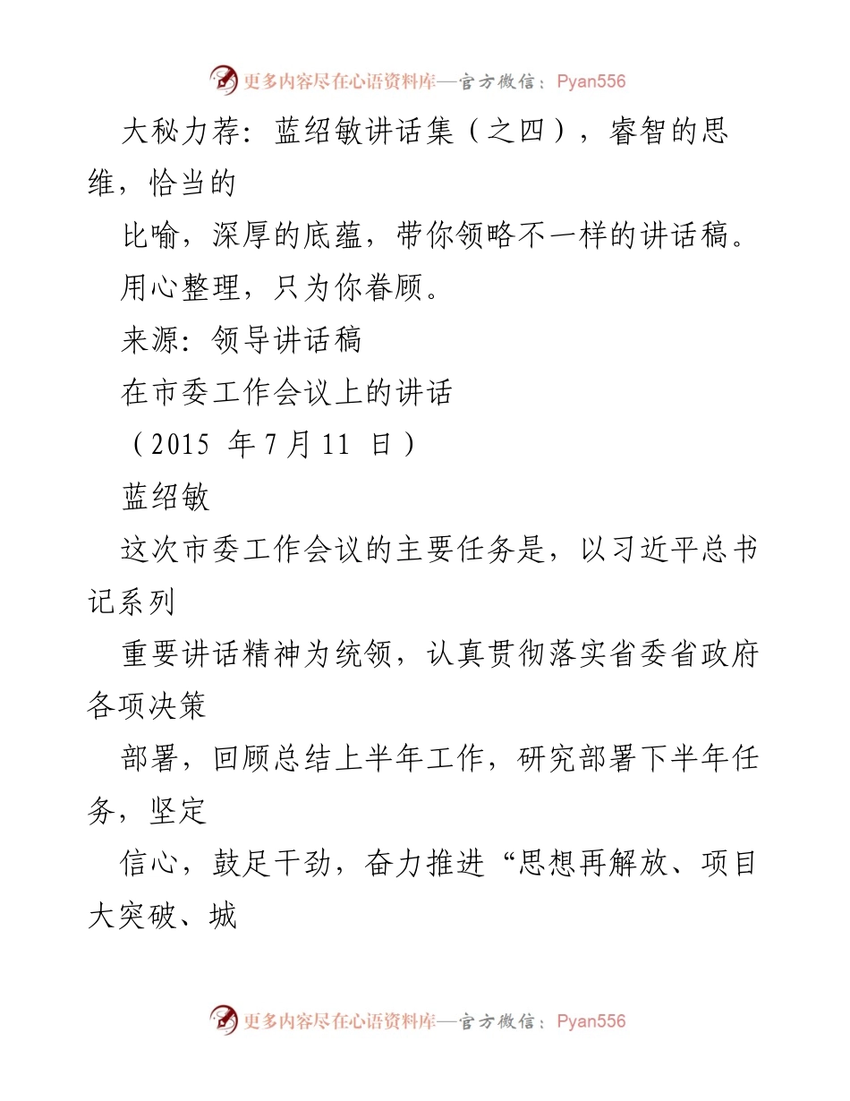 [发言] 市委工作会议 - 蓝绍敏在市委工作会议上的讲话要点解析.docx_第1页