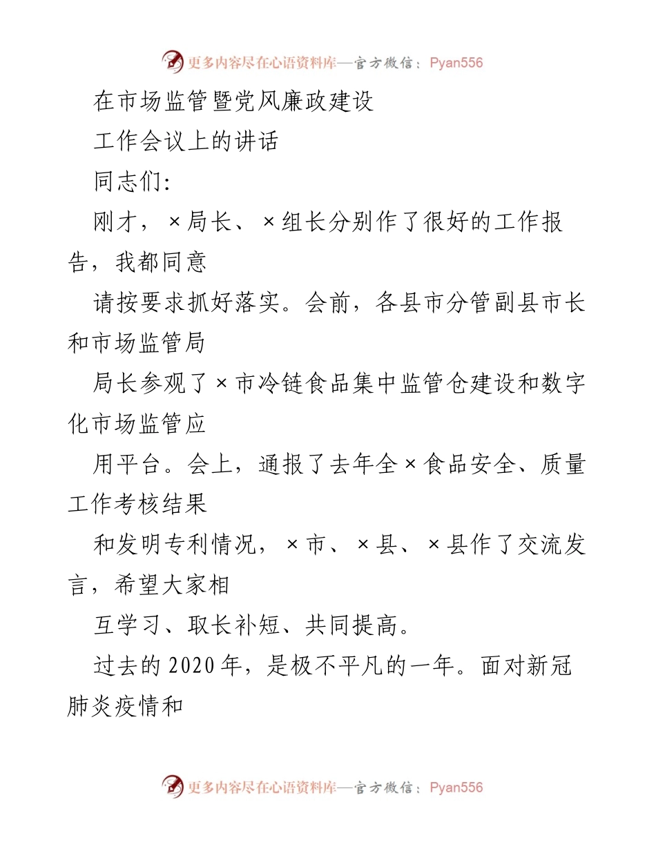 [发言] 市场监管暨党风廉政建设工作会议 - 加强市场监管，推动经济高质量发展.docx_第1页